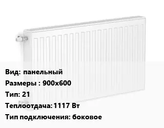 Радиатор стальной панельный 900х600 21 1117 Вт Подкл:боковое